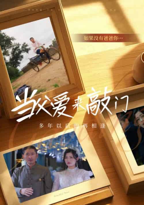 当父爱来敲门（56集全）徐建国＆夏芮熙 - 海之城短剧