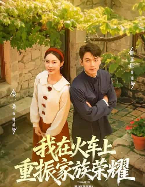 我在火车上重振家族荣耀（80集全）鲜嘉臣＆姜一朵-海之城短剧项目