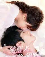 一觉醒来嫁给了男神（100集）陈智慧＆胡嘉倪 - 海之城短剧