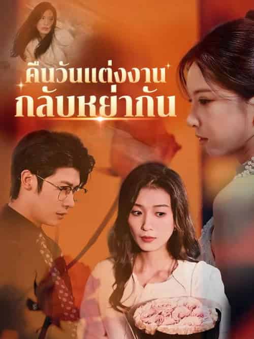คืนวันแต่งงานกลับหย่ากัน คืนวันแต่งงานกลับหย่ากัน