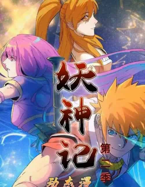 妖神记第2季（53集全）动漫-海之城短剧项目