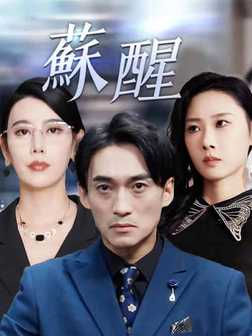 蘇醒（60集全）秦峰＆秦夢冬 - 海之城海外短剧