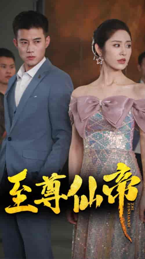 新版：至尊仙帝（74集）黄文博＆戴琪轩 - 海之城短剧
