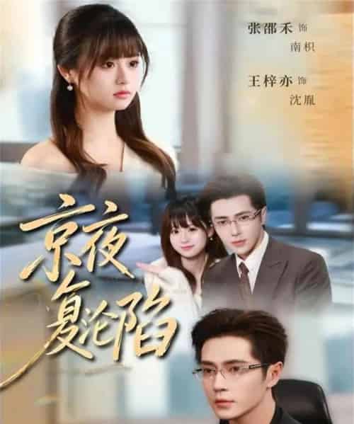 京夜复沦陷（82集全）王梓亦＆张邵禾-海之城短剧项目