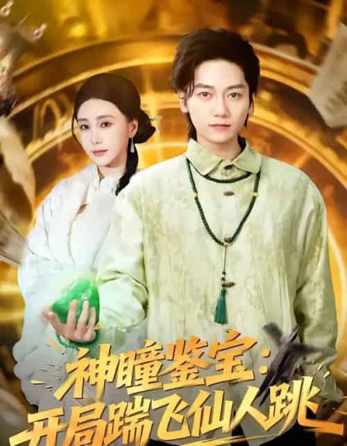 神瞳鉴宝：开局踹飞仙人跳（80集全）木子君＆李歆钥-海之城短剧项目