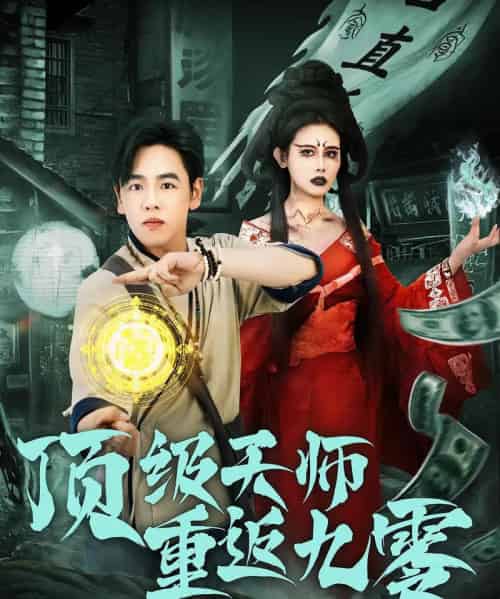顶级天师重返九零（81集）-海之城短剧项目