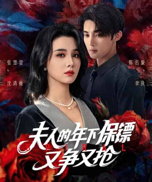 夫人的年下保镖又争又抢（68集）陈名豪＆张楚萱 - 海之城短剧