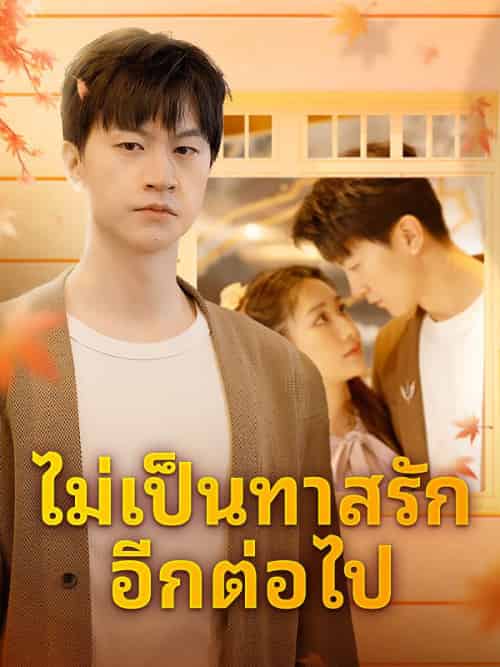 ไม่เป็นทาสรักอีกต่อไป（43集全）ก้องภพ＆สุพิชชา - 海之城海外短剧