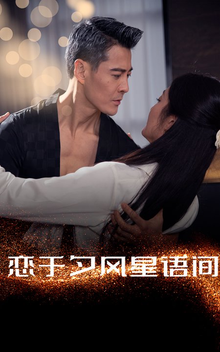 恋于夕风星语间（51集全）萨钢云＆潘依祎 - 海之城短剧
