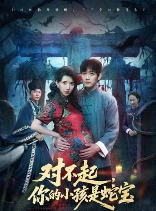 对不起，你的小孩是蛇宝（44集全）曾萧婷＆殷裕峰-海之城短剧项目