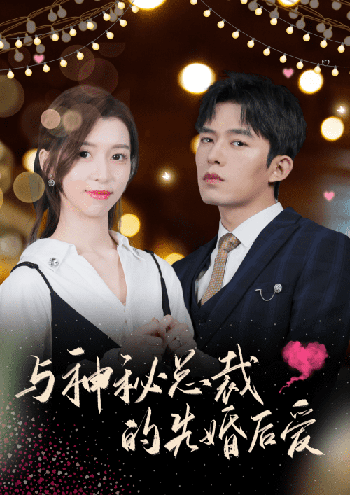 与神秘总裁的先婚后爱 与神秘总裁的先婚后爱