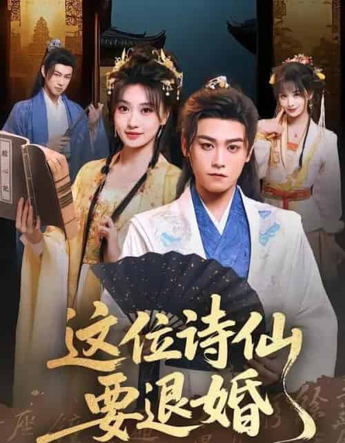 这位诗仙要退婚（86集全）张元帅＆王硕-海之城短剧项目