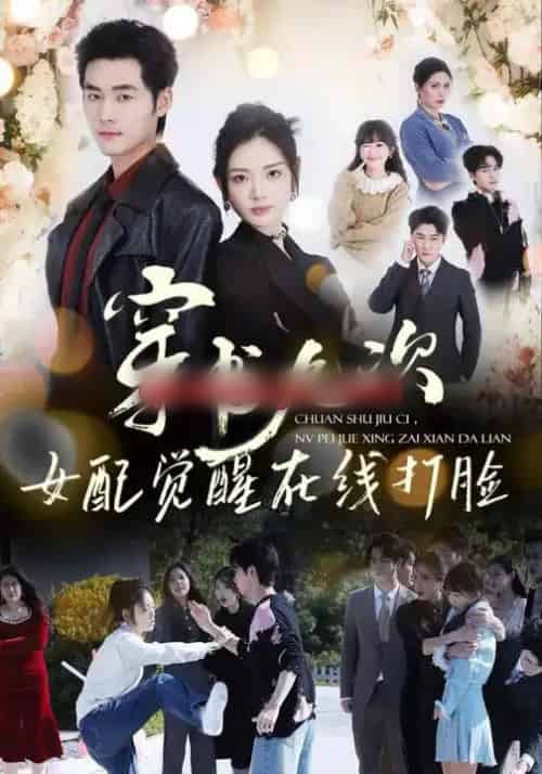 穿书九次，女配觉醒在线打脸（70集全）孟佳辉＆李婧也-海之城短剧项目