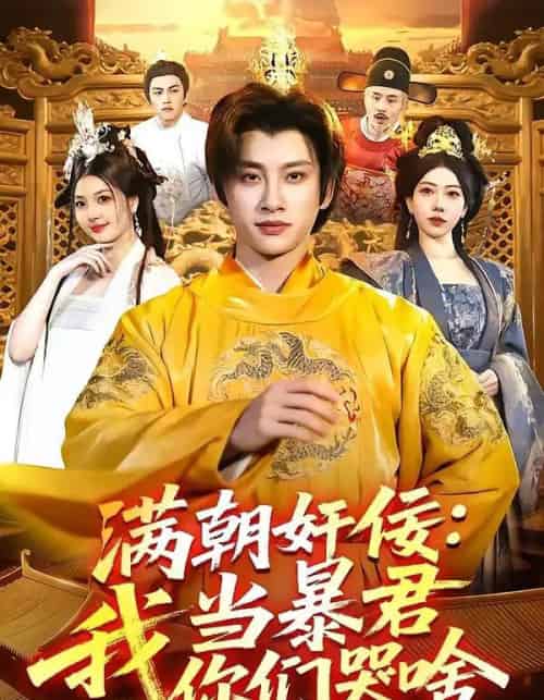 满朝奸佞：我当暴君你们哭啥（91集全）陈雷雷＆周青玦-海之城短剧项目