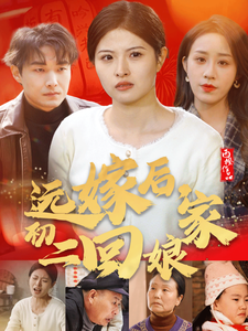 远嫁后初二回娘家（35集） - 海之城短剧