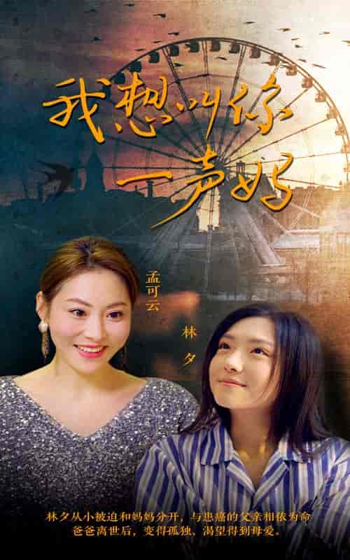我想叫你一声妈 我想叫你一声妈