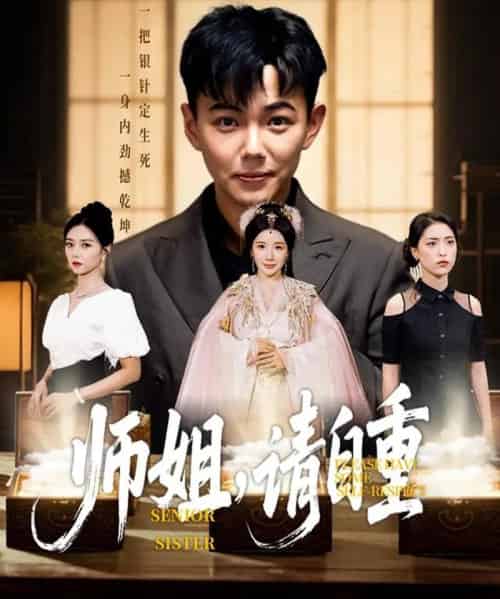 师姐，请自重   共81集-海之城短剧项目