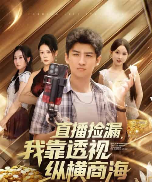 直播捡漏，我靠透视纵横商海（80集全）关钰莹＆苏泓奕 - 海之城短剧