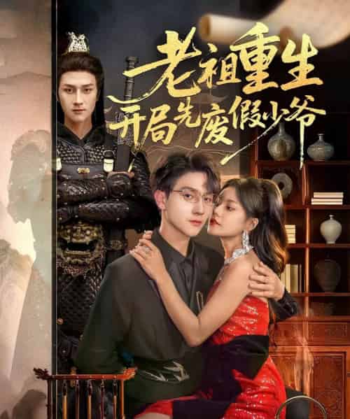 老祖重生开局先废假少爷（60集全）郭伊慧＆李亚云-海之城短剧项目