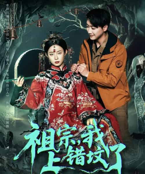 祖宗,我上错坟了 祖宗,我上错坟了