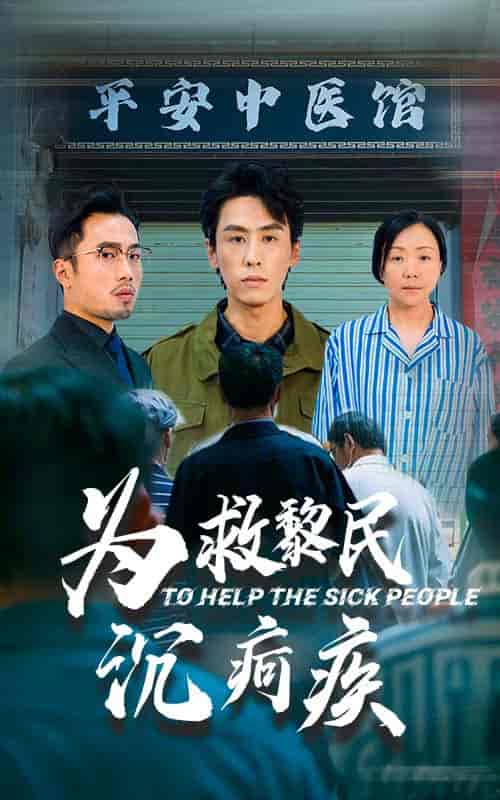 为救黎民沉疴疾（45集全）薛子祺＆王寒阳 - 海之城短剧
