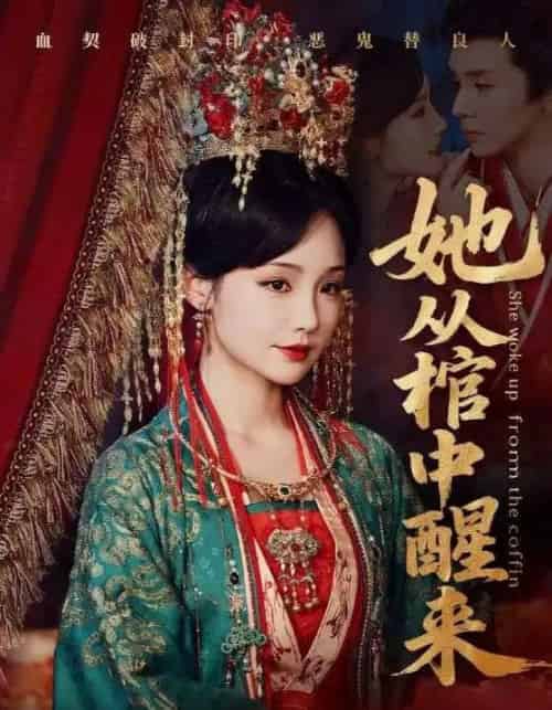 她从棺中醒来（65集）郭昊钧＆贾翼瑄 - 海之城短剧