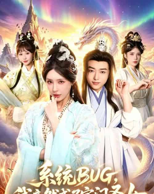 系统BUG，我竟然成了宗门圣女（77集全）辛一＆顾梢姌-海之城短剧项目