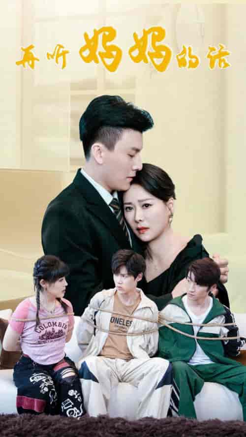 再听妈妈的话 再听妈妈的话