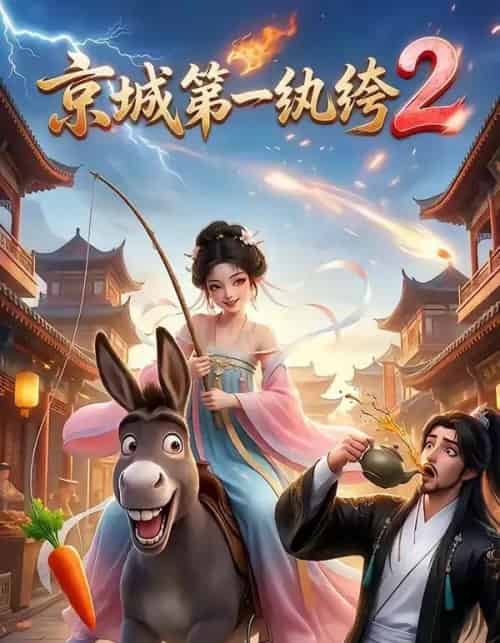 京城第一纨绔2（57集全）AI-海之城短剧项目