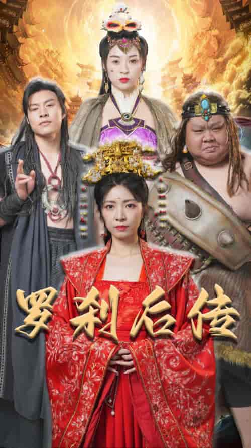 罗刹后传&神笔马良 罗刹后传&神笔马良