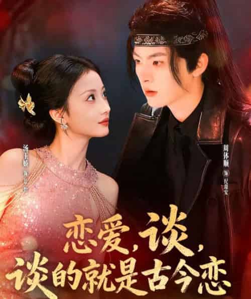 恋爱，谈，谈的就是古今恋（80集全）周体顺＆汤玉姣-海之城短剧项目