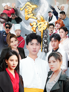 食神之咸鱼翻身（34集全）李云鹏＆许子吟 - 海之城短剧