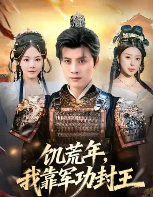 饥荒年，我靠军功封王（80集全）韩金明＆马嘉苒-海之城短剧项目