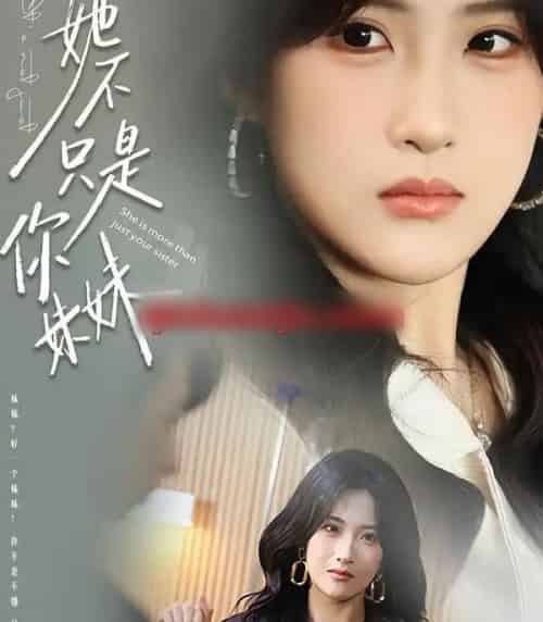 她不只是你妹妹（100集全）孔祥东＆申晴-海之城短剧项目
