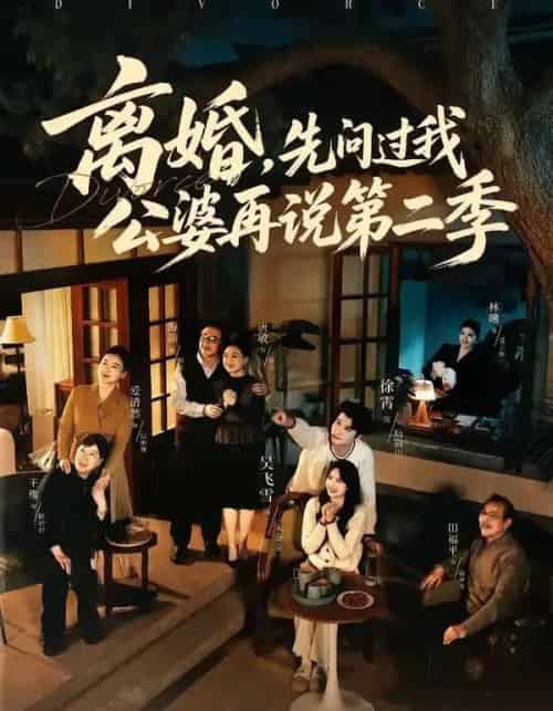 离婚，先问过我公婆再说第二季（90集全）徐霄＆吴飞雪-海之城短剧项目