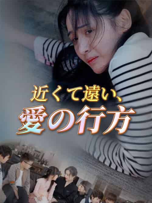 近くて遠い、愛の行方（103集）杉本浩二＆井上真琴 - 海之城海外短剧