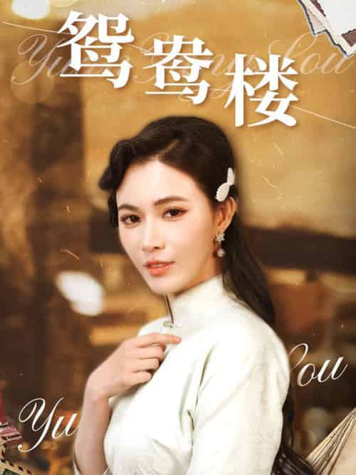 鸳鸯楼（60集全）柯以＆李若希 - 海之城短剧