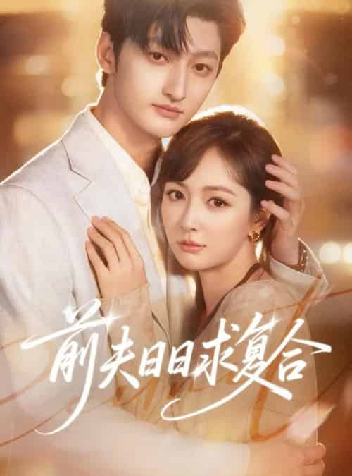 前夫日日求复合（57集全）刘特＆初夏-海之城短剧项目