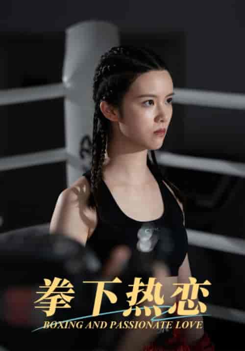 拳下热恋（66集全）王权＆温柔 - 海之城短剧