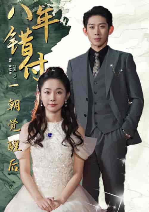 八年错付一朝觉醒后（66集全）彭羽＆孟嘉鑫 - 海之城短剧