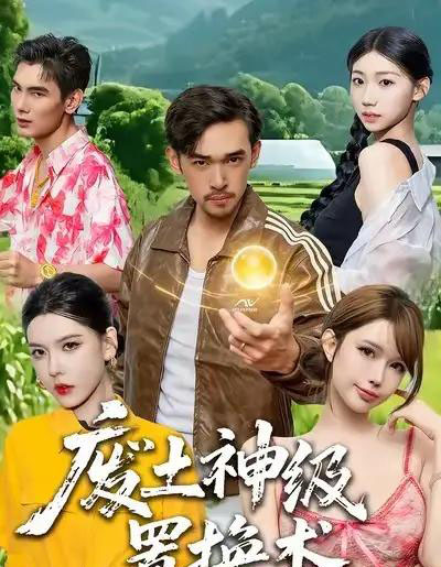 废土神级置换术（52集全）梅莉-海之城短剧项目