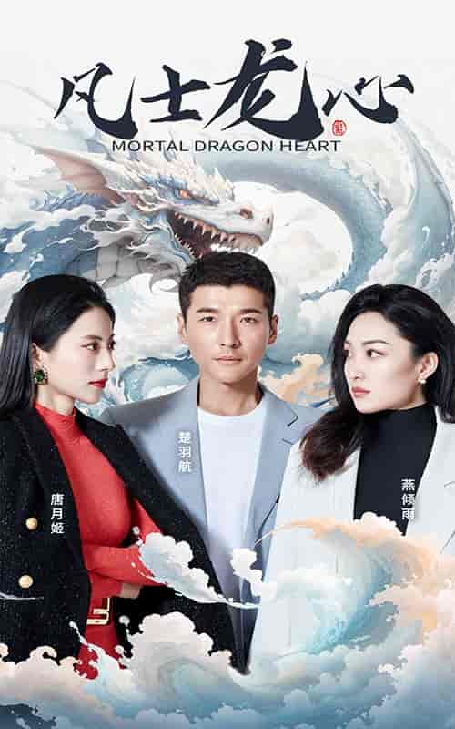 凡士龙心（94集） - 海之城短剧