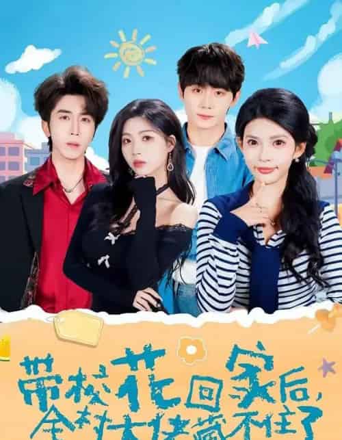 带校花回家后，全村大佬藏不住了（63集全）钟政＆张云蕾-海之城短剧项目