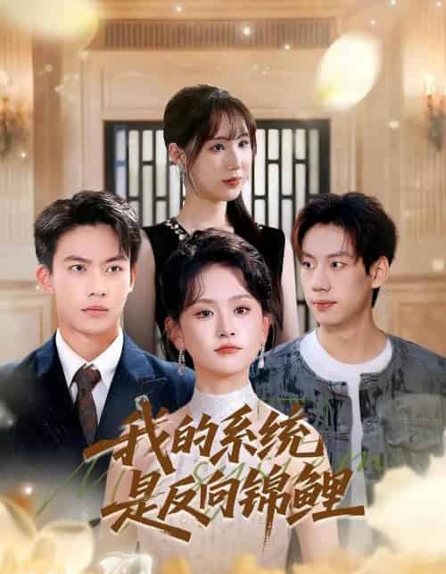 我的系统是反向锦鲤（80集全）苏霖＆刘相奇-海之城短剧项目