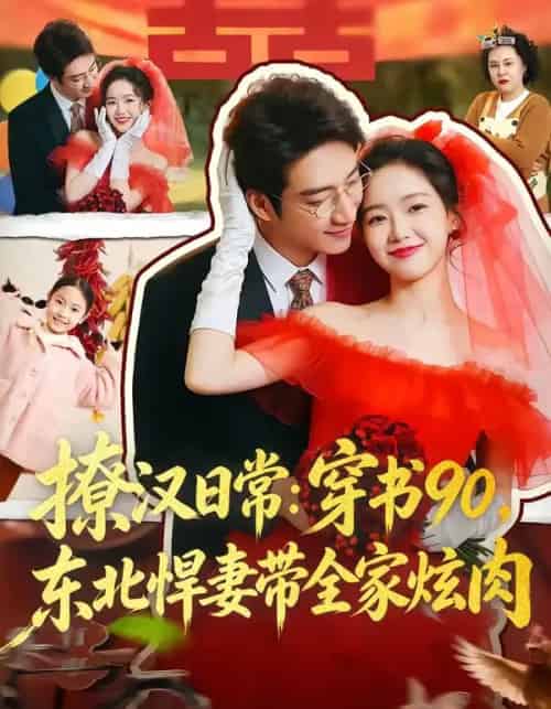 撩汉日常：穿书90，东北悍妻带全家炫肉＆撩汉日常穿书90东北悍妻带全家炫肉（64集全）罗东旭＆张馨月-海之城短剧项目
