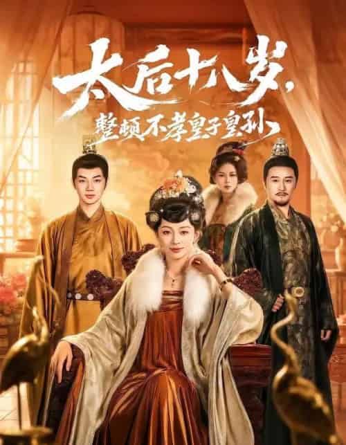 太后十八岁，整顿不孝皇子皇孙（65集全）张泽文＆姚宇晨-海之城短剧项目