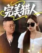 完美猎人（30集全） - 海之城短剧