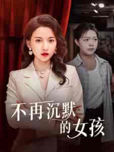 不再沉默的女孩（83集）蔺瑞雪 - 海之城短剧