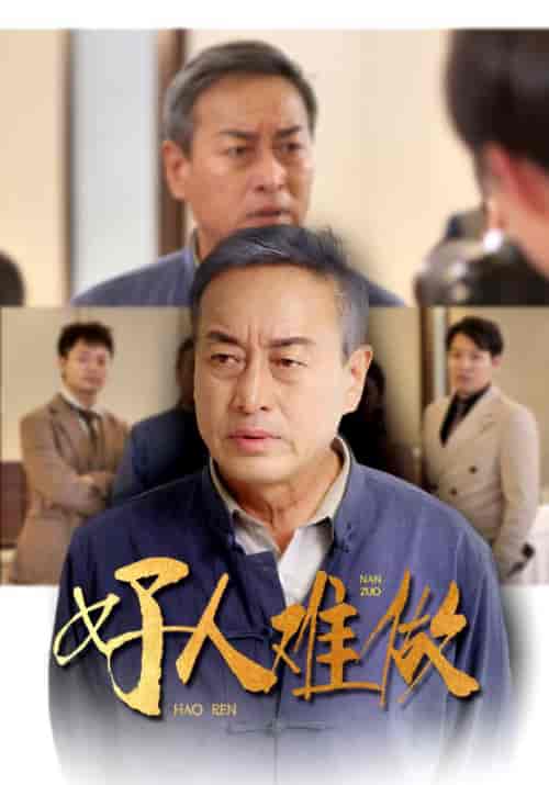 好人难做（41集全）陈大地＆李沐晴 - 海之城短剧