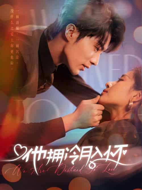 他拥冷月入怀＆无人救她于暗夜（75集全）刘兰博＆岳玥 - 海之城短剧
